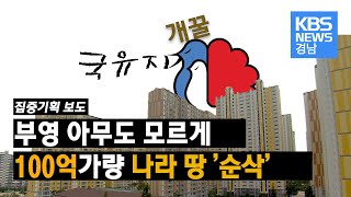 부영 공짜로 챙긴 나라땅 '90억 원'...창원시는 뒷북 대응