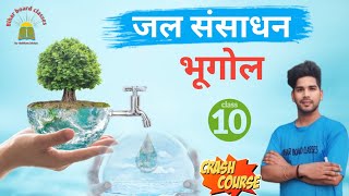 जल संसाधन।। प्राकृतिक संसाधन।। भूगोल।। क्लास १०।। क्रैश कोर्स।।by-shubham kumar