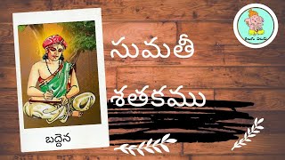 Telugu Paluku || తెలుగు పలుకు || Sumathi Sathakam || సుమతీ  శతకం-5