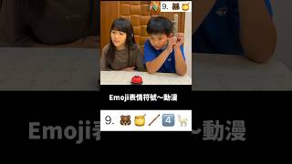 表情符號猜謎｜能猜對幾題？ep5 #emoji #表情符號 #顏文字