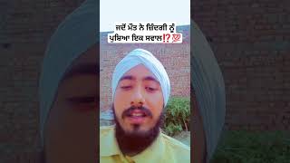 ਜਦੋਂ ਮੌਤ ਨੇ ਜ਼ਿੰਦਗੀ ਨੂੰ pusheya ਇੱਕ ਸਵਾਲ,💯⁉️⁉️।#shorts#motivationalvideo#newlifecoach#viralshorts