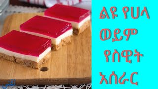 ልዩ የሀላ  ወይም የስዊት አሰራር. How to make sweet