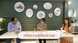 กูรูคู่อร่อย ออกอากาศ 16 เม.ย. 63 (เกร็ดความรู้ข้าวแช่ / ร้านหลายรส )