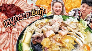 หมูกระทะมันกุ้ง ไม่อั้น กินคู่กันโคตรฟิน! l Bowkanyarat