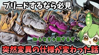 【ARK/ASA】仕様変更で変異ブリが簡単に！！ブリーダー必見の突然変異の仕様変更の検証解説！＋リニオが湧くようになったらしいから検証