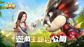 【見習狩獵家】遊戲同名主題曲·MV釋出！近距離收聽，來自石器時代的冒險召喚