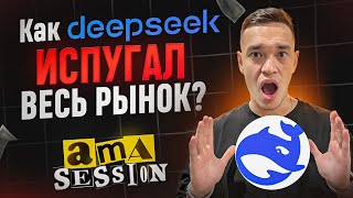 АМА СЕССИЯ ПО РЫНКУ КРИПТОВАЛЮТ И МЕМКОИНОВ