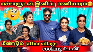 மச்சாளுடன் இனிப்பு பணியாரம் 😋|மீண்டும் jaffna village cooking உடன் |jaffna vlog |MR SUMAN