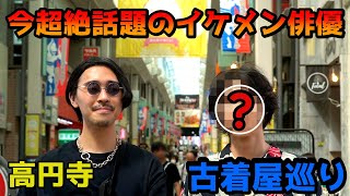 今話題の服好きイケメン俳優と高円寺古着屋巡りしたら、イケメンすぎました。