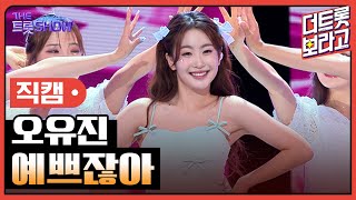 [세로직캠] 오유진, 예쁘잖아 | 더 트롯쇼 240902