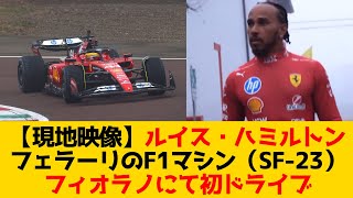 【現地映像】ルイス・ハミルトン フェラーリのF1マシン初ドライブ！！