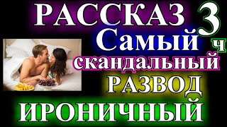 ОПТИМИСТИЧЕСКИЙ и ИРОНИЧЕСКИЙ  РОМАН❤️САМЫЙ СКАНДАЛЬНЫЙ РАЗВОД ❤️3 ЧАСТЬ @TEFI РАССКАЗЫ