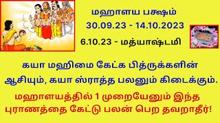 மத்யாஷ்டமி கயா மஹிமை கேட்க பித்ருக்களின் ஆசியும், கயா ஸ்ராத்த பலனும் கிடைக்கும். Gaya Mahatmyam