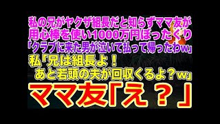 【スカッとする話】私の兄がヤクザ組長だと知らずママ友が用心棒を使い1000万円ぼったくり｢クラブに来た男が泣いて払って帰ったわw｣私｢兄は組長よ！あと若頭の夫が回収くるよ？w｣ママ友｢え？｣【修羅場】