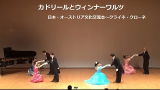 カドリールとウィンナーワルツ  ～クライネ・クローネ Ｑuadrille ＆Viennese Waltz by Kleine Krone #quadrille