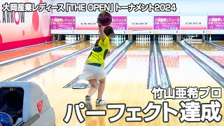 竹山亜希プロ パーフェクト達成『大岡産業レディース[THE OPEN]トーナメント2024』（会場：ボウルアロー松原店 ）