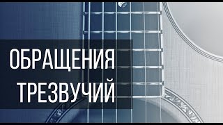 Обращения трезвучий на практике