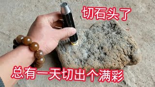 广西小伙切石头，总有一天切出个满彩，切一块玛瑙石看看【农村小哥捡石头】