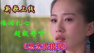 新歌上线配音《思念很狼狈》歌声凄美，句句扎心催泪，超级好听【青春再焕发】