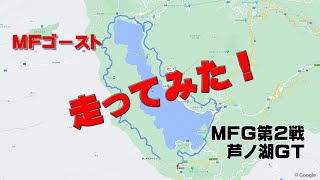 MFG 第2戦 芦ノ湖ＧＴのコースを走ってみた