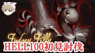 【グラブル】hell100初見