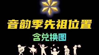 「光遇」音韵季先祖位置及兑换图 迎宾蓝棉裤/跳舞灯笼裤/啵啵紧身裤/杂耍搓澡巾/钢琴骑士跪/沉思白鸟斗 非复刻情况下只能换一级动作或站姿，复刻时不需要重复收集！