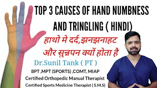 Top 3 causes of hand numbness and tingling - जानिए हाथो में झनझनाहट और सुन्नपन होने के 3 मुख्य कारण