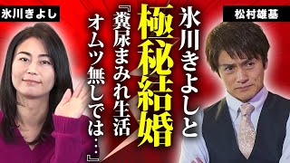 松村雄基が氷川きよしと極秘結婚...告白した\