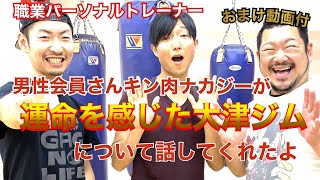 会員さんインタビュー第2弾！パーソナルトレーナーのキン肉ナカジーに聞いてみた！滋賀県大津・草津ボクシングフィットネスジム