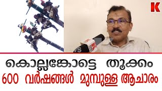 കൊല്ലങ്കോട് തൂക്കം ;600 വർഷങ്ങൾക്ക് മുമ്പുള്ള വിശ്വാസം