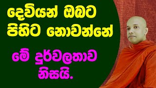 දෙවියන් ඔබට පිහිට නොවන්නේ මන්ද...