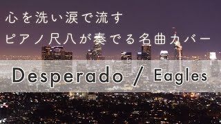 【Piano×Shakuhachi】Desperado / ピアノ尺八INFINITY