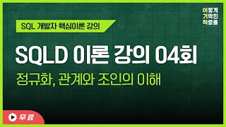 [SQLD] 핵심 이론 강의 04회