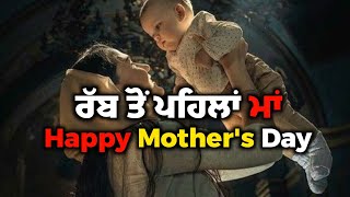 ਰੱਬ ਤੋਂ ਪਹਿਲਾਂ ਮਾਂ 💯❤️ Happy Mother's Day|Punjabi Status|New Punjabi Whatsapp Status|Punjabi Shayari