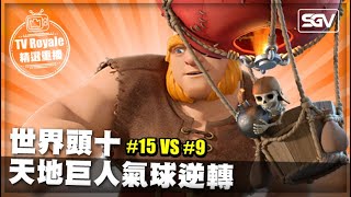 皇室 TV Royale 📺 | #221 🔴 世界頭十 天地巨人氣球逆轉 🔴 #15 VS #9