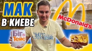 МАКДОНАЛЬДС В УКРАИНЕ 🍔ЧТО НЕОБЫЧНОГО?