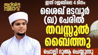 ഇന്ന് റജബിലെ 4 ദിനം പ്രത്യേക ദിക്റുകൾ ചൊല്ലി ദുആ ചെയ്യുന്നു ശൈഖ് മടവൂർ (ഖ) പേരിൽ തവസ്സുൽ ബൈത്തു