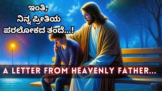 Kannada Christian message |•ಇಂತಿ ನಿನ್ನ ಪ್ರೀತಿಯ ಪರಲೋಕದ ತಂದೆ•| A Letter from Heavenly Father |