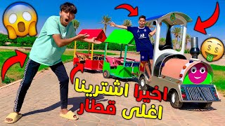 اشترينا أغلى قطار بالعالم 😱🚂 دوزنا فيه يوم كامل 😱🔥