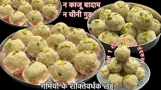 Summer Special Ladoo सरदर्द कमर दर्द थकान कमज़ोरी दूर, बस 1 रोज़ खा लो ताक़त और तंदुरुस्ती पा लो