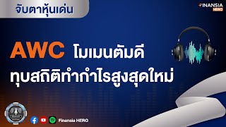 AWC โมเมนตัมดี ทุบสถิติทำกำไรสูงสุดใหม่