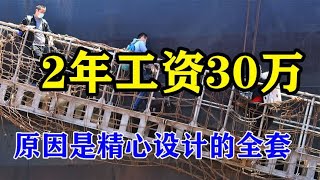 2年工资待遇30万，只招农民工，能吃苦就能干，看完你敢去吗