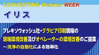 【Converting Webinar WEEK】イリス　フレキソウォッシュ社・グラビア印刷現場の現場環境改善及びオペレーターの環境改善のご提案～洗浄の自動化による効率化