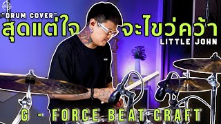 สุดแต่ใจจะไขว่คว้า - Little John - | Drum Cover l By G - Force Beat Craft