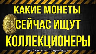 Какие монеты сейчас ищут коллекционеры и где их лучше продать.