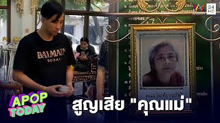 “บอล เชิญยิ้ม” ช็อกสูญเสีย “คุณแม่” กะทันหัน | Apop Today