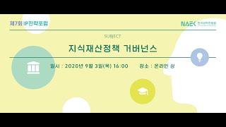 [편집영상] 제7회 IP전략포럼 - 지식재산정책 거버넌스