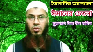 ঈমানের চেতনা। ইসলামীক আলোচনা। Imaner Chetona । Islamic Alochona। Md isa bin hamid। Esho Alor Pothe