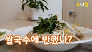 베트남쌀국수 고수에 빠졌다 | 청정원 소스 | 간편식 더 맛있게 먹기  | 한끼식사 | 엄마의집밥ASMR