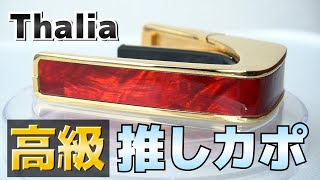 【Thalia Capos】 タリアカポっていう高級カポタストが凄いから使って欲しい【レビュー】